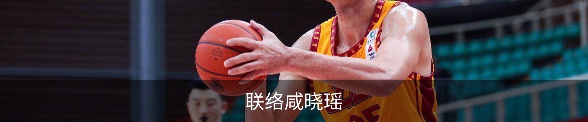 联络咸晓瑶